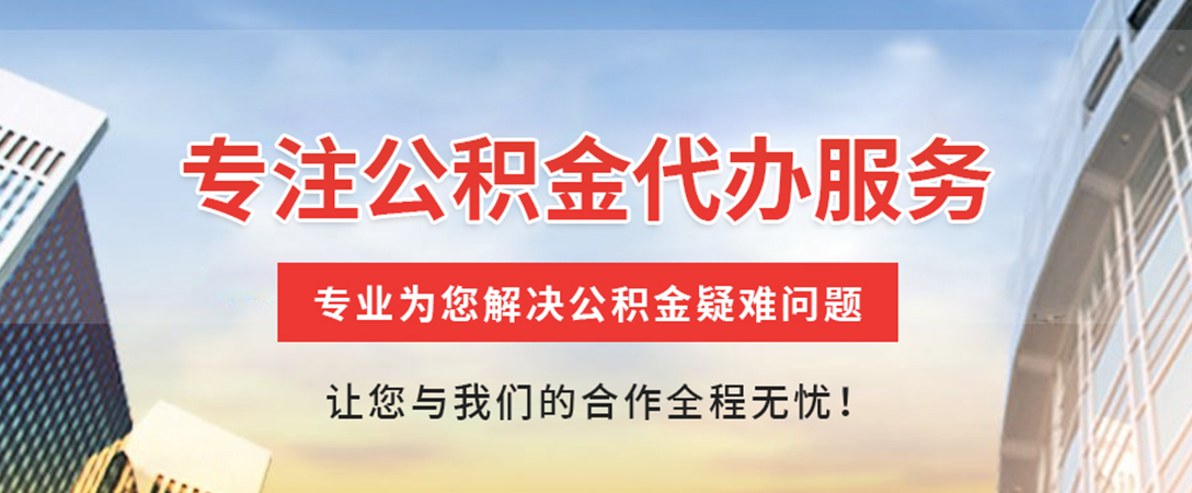 安庆住房公积金代办