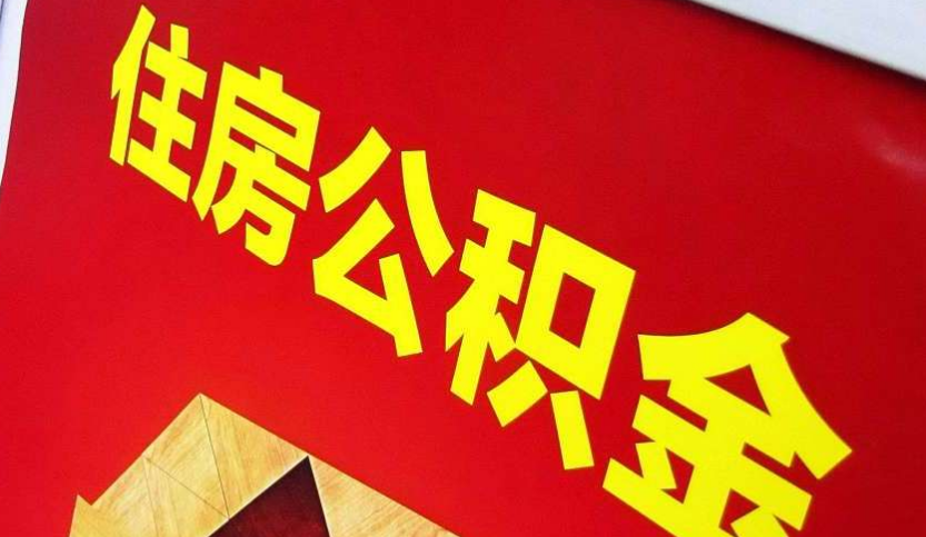 安庆出境定居怎么提取公积金？